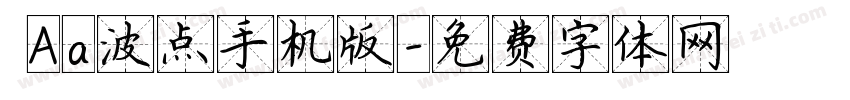  Aa波点手机版字体转换